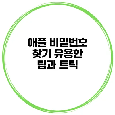 애플 비밀번호 찾기 유용한 팁과 트릭