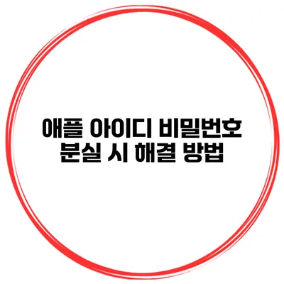 애플 아이디 비밀번호 분실 시 해결 방법
