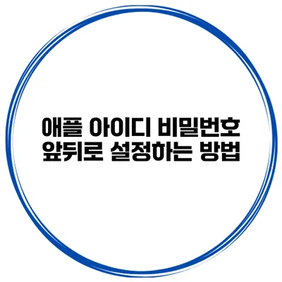 애플 아이디 비밀번호 앞뒤로 설정하는 방법