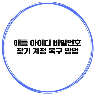 애플 아이디 비밀번호 찾기 계정 복구 방법