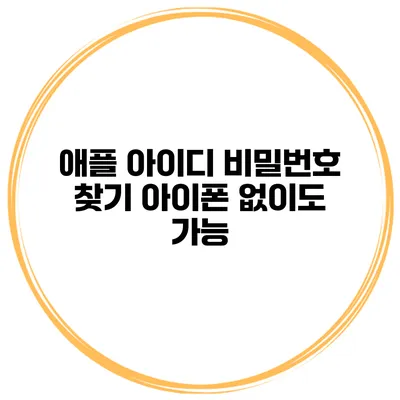 애플 아이디 비밀번호 찾기 아이폰 없이도 가능