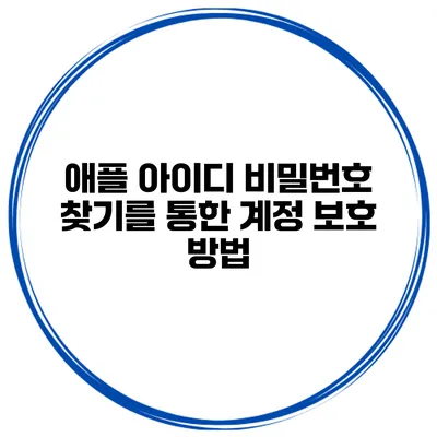 애플 아이디 비밀번호 찾기를 통한 계정 보호 방법