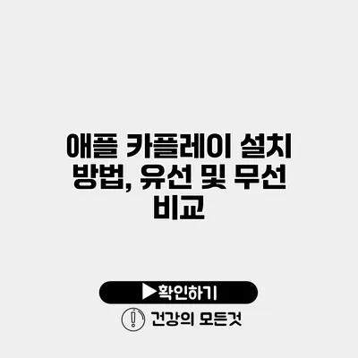 애플 카플레이 설치 방법, 유선 및 무선 비교