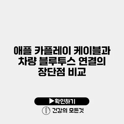 애플 카플레이 케이블과 차량 블루투스 연결의 장단점 비교