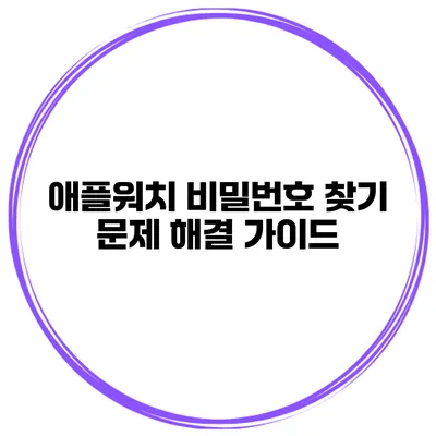애플워치 비밀번호 찾기 문제 해결 가이드