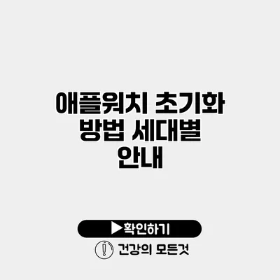 애플워치 초기화 방법 세대별 안내