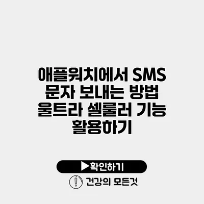 애플워치에서 SMS 문자 보내는 방법 울트라 셀룰러 기능 활용하기