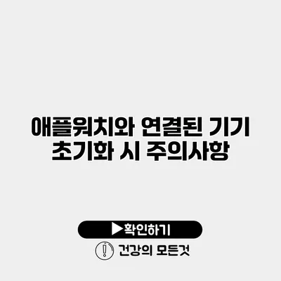 애플워치와 연결된 기기 초기화 시 주의사항