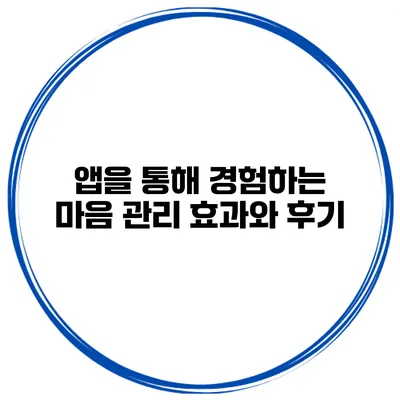 앱을 통해 경험하는 마음 관리 효과와 후기