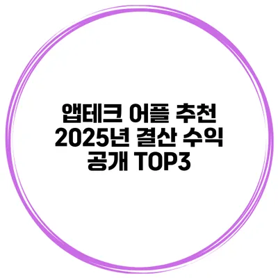 앱테크 어플 추천 2025년 결산 수익 공개 TOP3