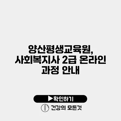 양산평생교육원, 사회복지사 2급 온라인 과정 안내