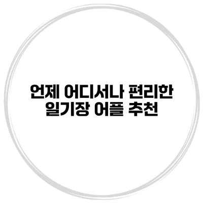 언제 어디서나 편리한 일기장 어플 추천