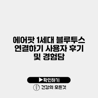 에어팟 1세대 블루투스 연결하기 사용자 후기 및 경험담