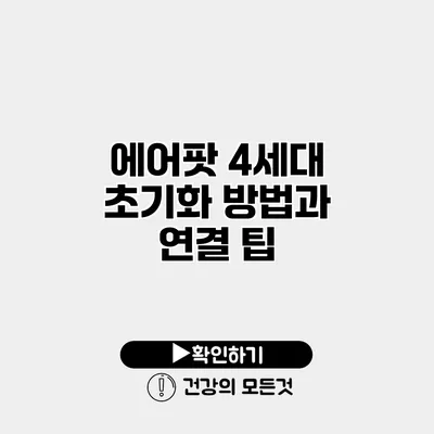 에어팟 4세대 초기화 방법과 연결 팁