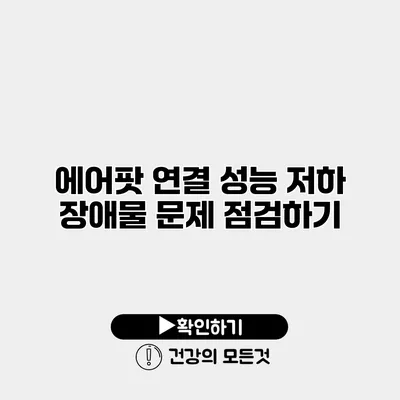 에어팟 연결 성능 저하 장애물 문제 점검하기