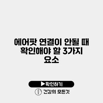 에어팟 연결이 안될 때 확인해야 할 3가지 요소