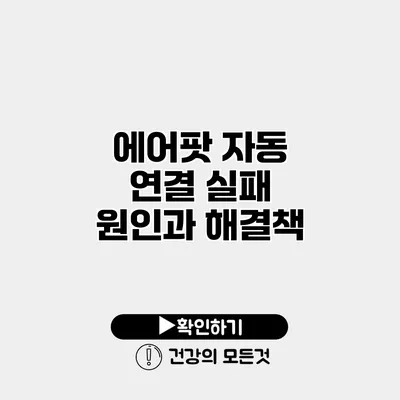 에어팟 자동 연결 실패 원인과 해결책