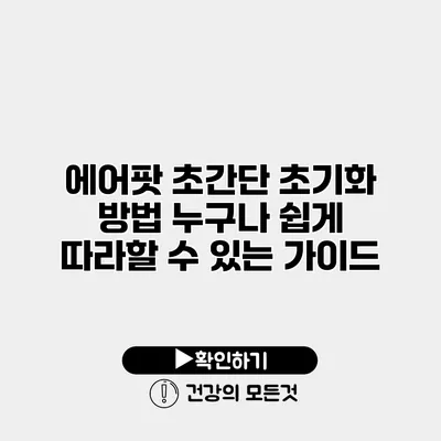 에어팟 초간단 초기화 방법 누구나 쉽게 따라할 수 있는 가이드