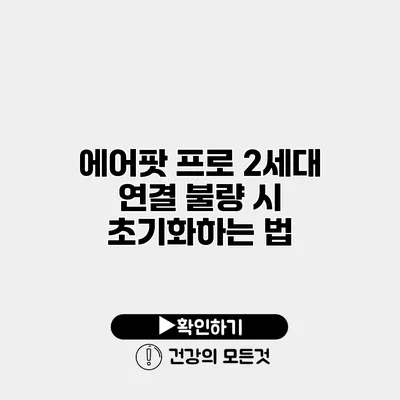 에어팟 프로 2세대 연결 불량 시 초기화하는 법