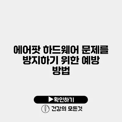에어팟 하드웨어 문제를 방지하기 위한 예방 방법