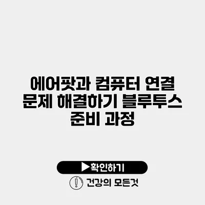 에어팟과 컴퓨터 연결 문제 해결하기 블루투스 준비 과정
