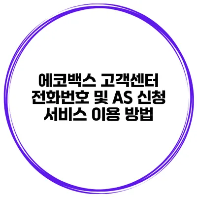 에코백스 고객센터 전화번호 및 AS 신청 서비스 이용 방법