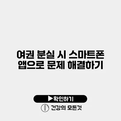 여권 분실 시 스마트폰 앱으로 문제 해결하기