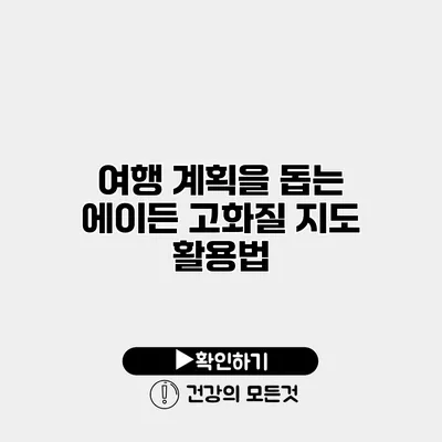 여행 계획을 돕는 에이든 고화질 지도 활용법
