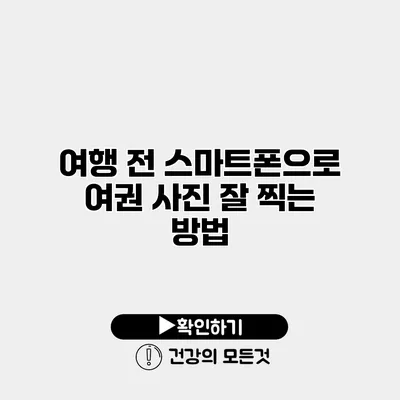 여행 전 스마트폰으로 여권 사진 잘 찍는 방법