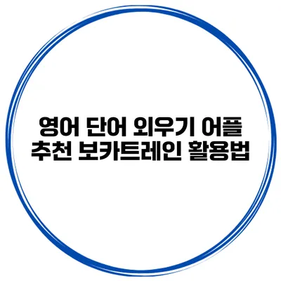 영어 단어 외우기 어플 추천 보카트레인 활용법