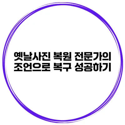 옛날사진 복원 전문가의 조언으로 복구 성공하기