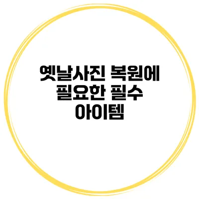 옛날사진 복원에 필요한 필수 아이템