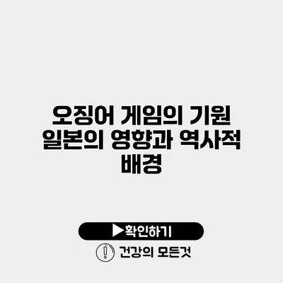 오징어 게임의 기원 일본의 영향과 역사적 배경