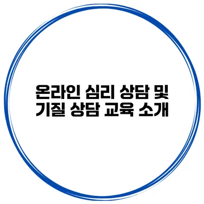 온라인 심리 상담 및 기질 상담 교육 소개