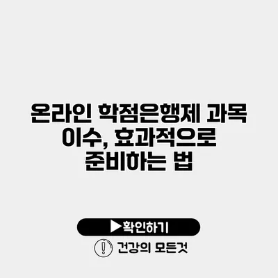 온라인 학점은행제 과목 이수, 효과적으로 준비하는 법