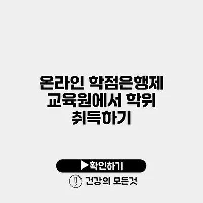 온라인 학점은행제 교육원에서 학위 취득하기