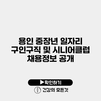 용인 중장년 일자리 구인구직 및 시니어클럽 채용정보 공개
