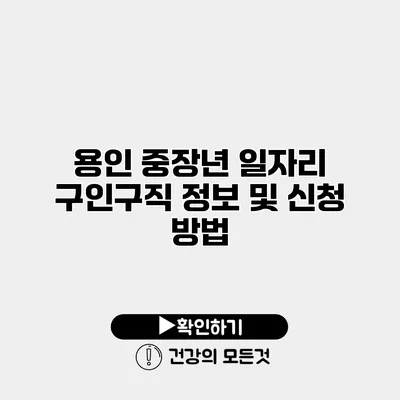 용인 중장년 일자리 구인구직 정보 및 신청 방법