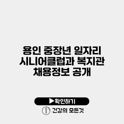 용인 중장년 일자리 시니어클럽과 복지관 채용정보 공개
