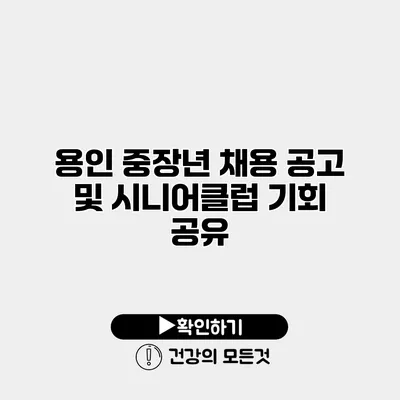 용인 중장년 채용 공고 및 시니어클럽 기회 공유