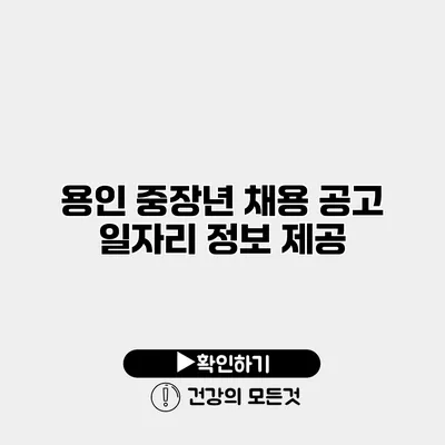 용인 중장년 채용 공고 일자리 정보 제공
