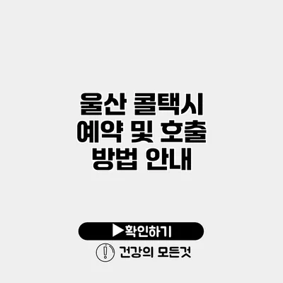 울산 콜택시 예약 및 호출 방법 안내