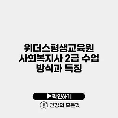 위더스평생교육원 사회복지사 2급 수업 방식과 특징
