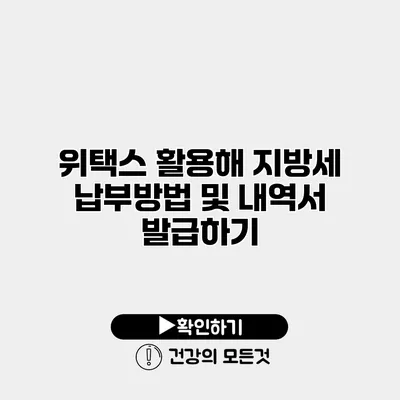 위택스 활용해 지방세 납부방법 및 내역서 발급하기