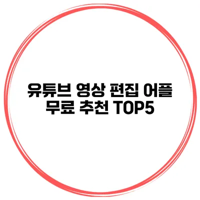 유튜브 영상 편집 어플 무료 추천 TOP5
