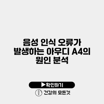 음성 인식 오류가 발생하는 아우디 A4의 원인 분석