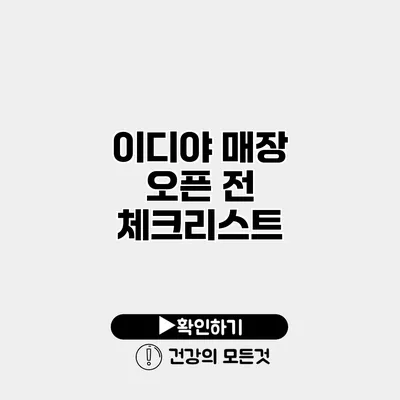 이디야 매장 오픈 전 체크리스트