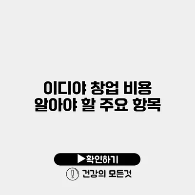 이디야 창업 비용 알아야 할 주요 항목