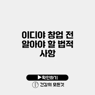 이디야 창업 전 알아야 할 법적 사항