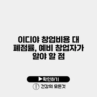 이디야 창업비용 대 폐점률, 예비 창업자가 알야 할 점